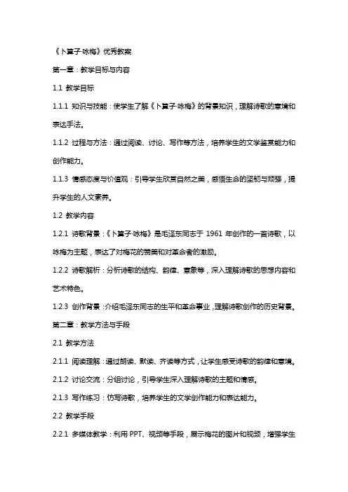 《卜算子咏梅》教案
