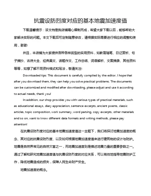抗震设防烈度对应的基本地震加速度值