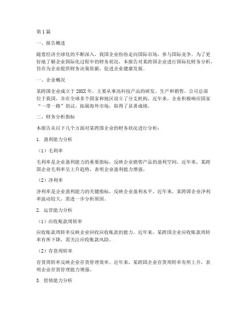 国际化财务分析报告范文(3篇)
