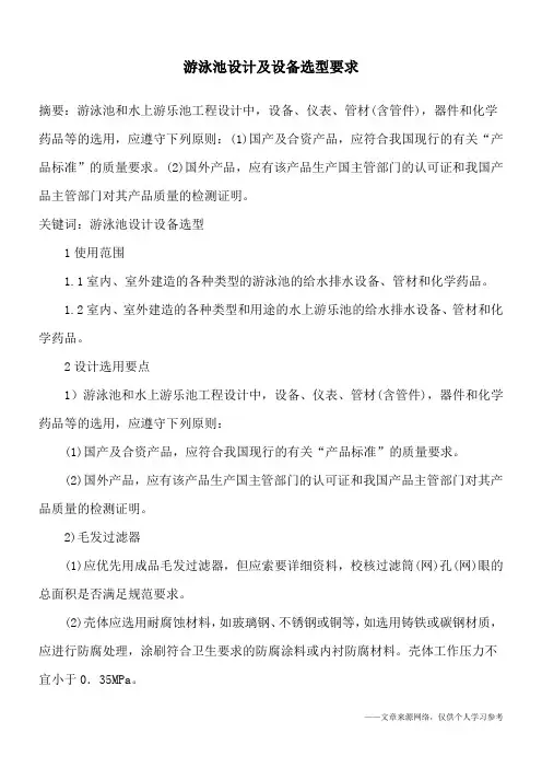 游泳池设计及设备选型要求