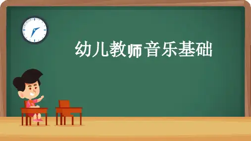 幼儿教师音乐基础：大调式幼儿歌曲的伴奏编配与弹唱