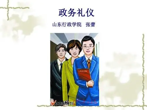 政务礼仪