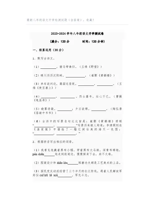 最新八年级语文开学检测试题(含答案),收藏!