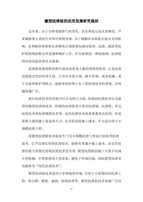 微型抗滑桩的应用发展研究现状