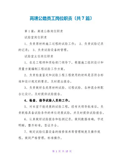 高速公路员工岗位职责(共7篇)