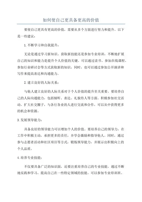 如何使自己更具备更高的价值