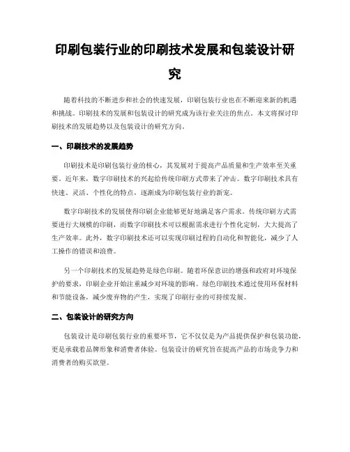 印刷包装行业的印刷技术发展和包装设计研究