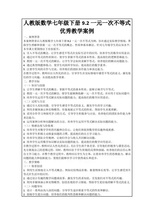 人教版数学七年级下册9.2一元一次不等式优秀教学案例
