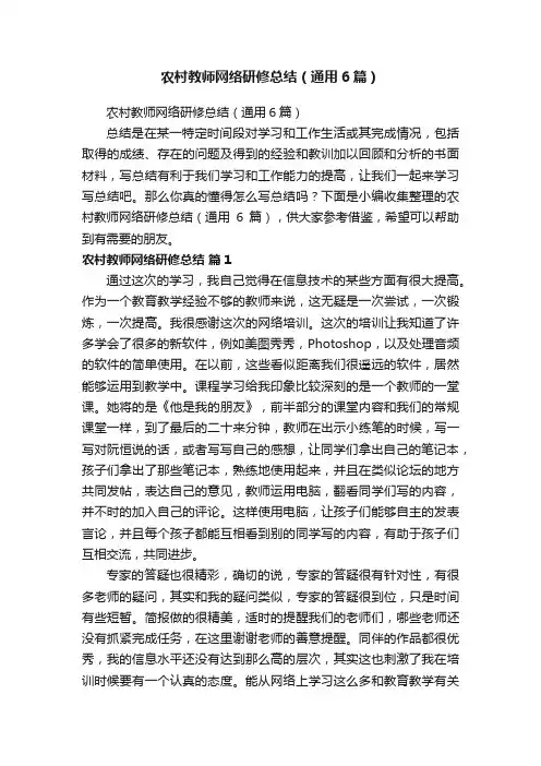 农村教师网络研修总结（通用6篇）