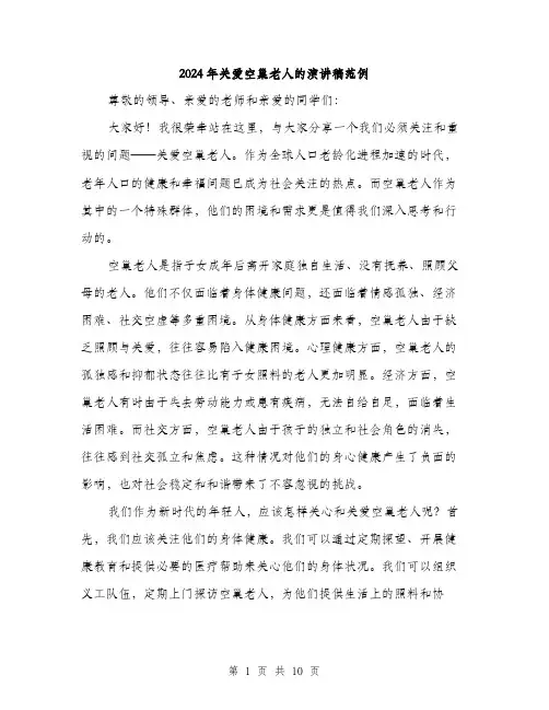 2024年关爱空巢老人的演讲稿范例(5篇)