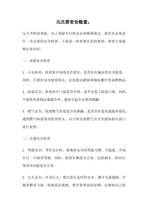 元旦前安全检查。