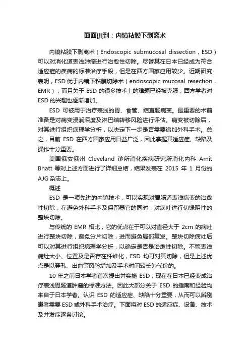 面面俱到：内镜粘膜下剥离术