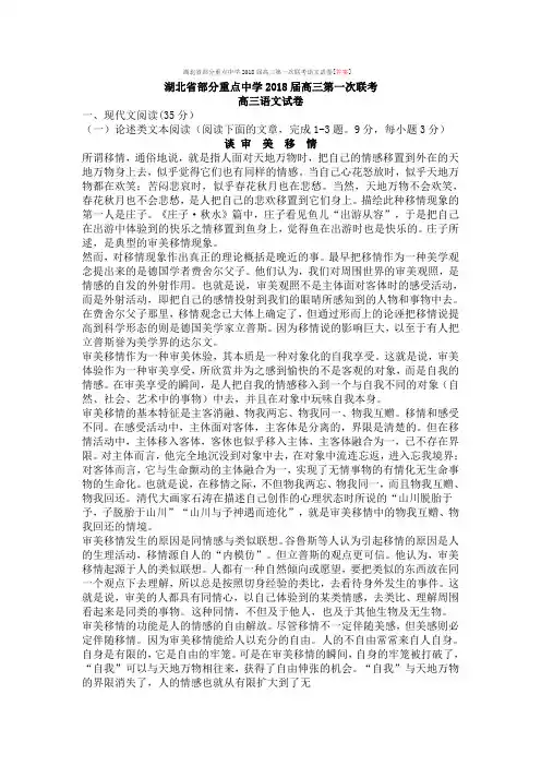 湖北省部分重点中学2018届高三第一次联考语文试卷[答案]