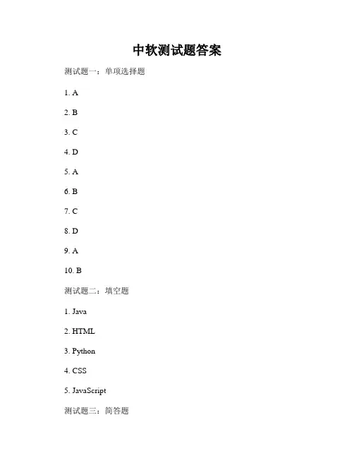 中软测试题答案