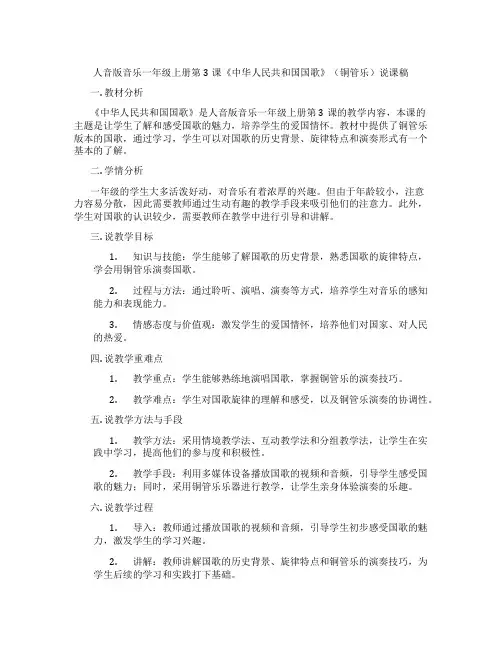 人音版音乐一年级上册第3课《中华人民共和国国歌》(铜管乐)说课稿