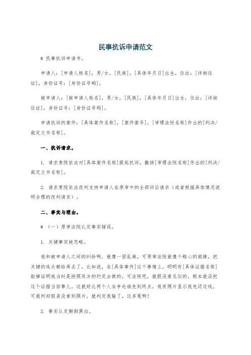民事抗诉申请范文