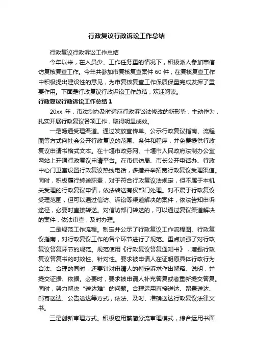 行政复议行政诉讼工作总结