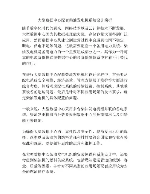 大型数据中心配套柴油发电机系统设计简析