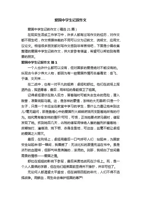 爱国中学生记叙作文（精选21篇）