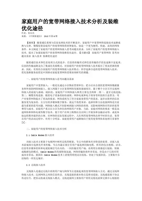 家庭用户的宽带网络接入技术分析及装维优化途径