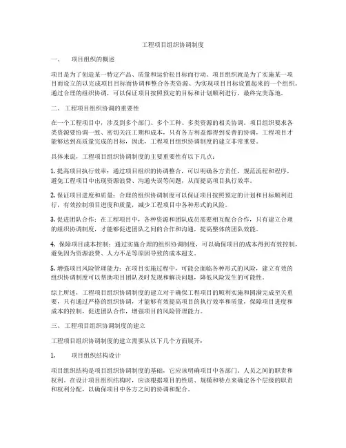 工程项目组织协调制度