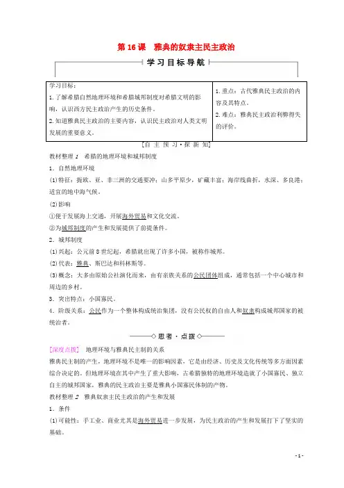 2020最新高中历史 第5单元 第16课 雅典的奴隶主民主政治学案 北师大版必修1