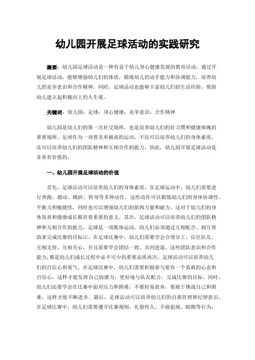 幼儿园开展足球活动的实践研究