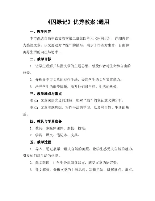 《囚绿记》优秀教案(通用