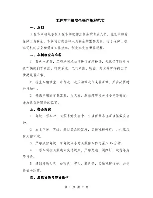 工程车司机安全操作规程范文（二篇）