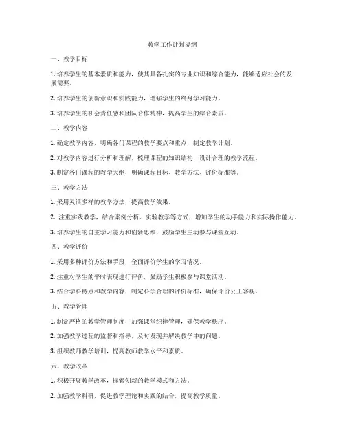 教学工作计划提纲