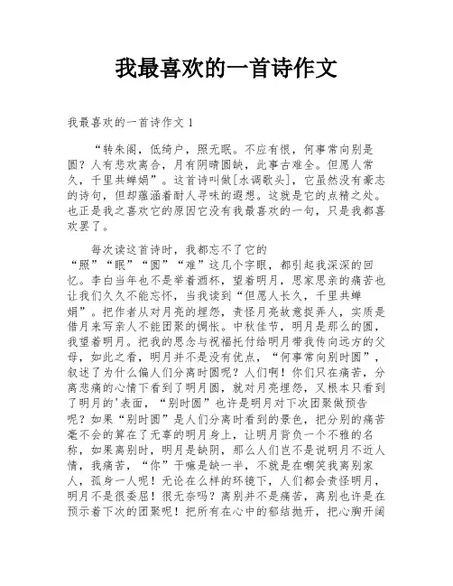 我最喜欢的一首诗作文