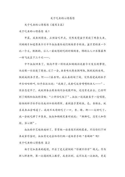关于吃鱼的心得感想