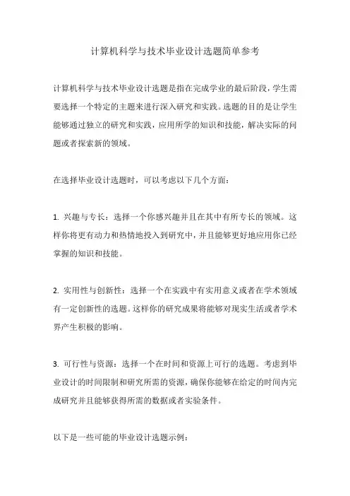 计算机科学与技术毕业设计选题简单参考 