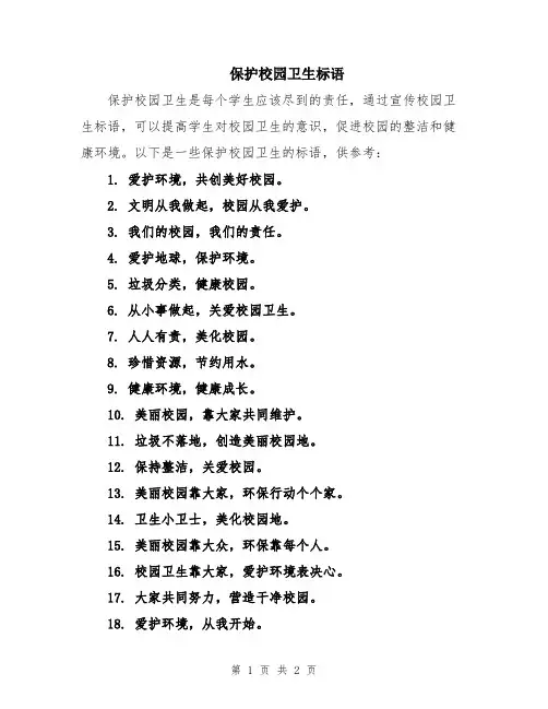 保护校园卫生标语