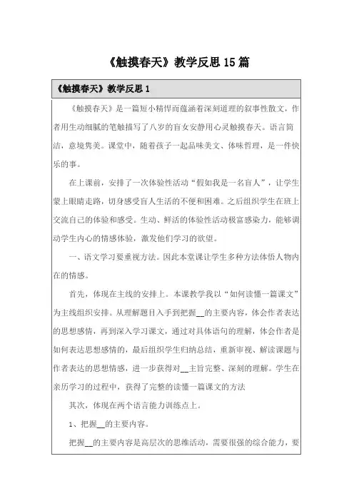 《触摸春天》教学反思15篇