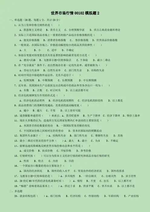 世界市场行情00102模拟题2