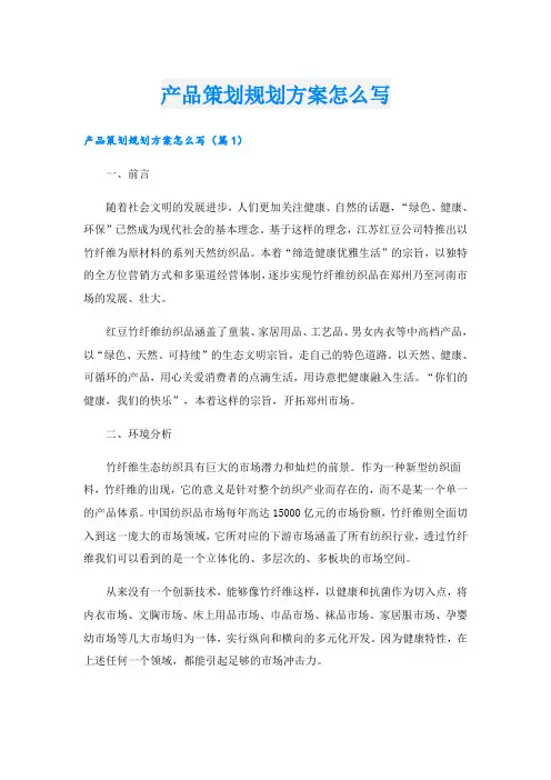 产品策划规划方案怎么写