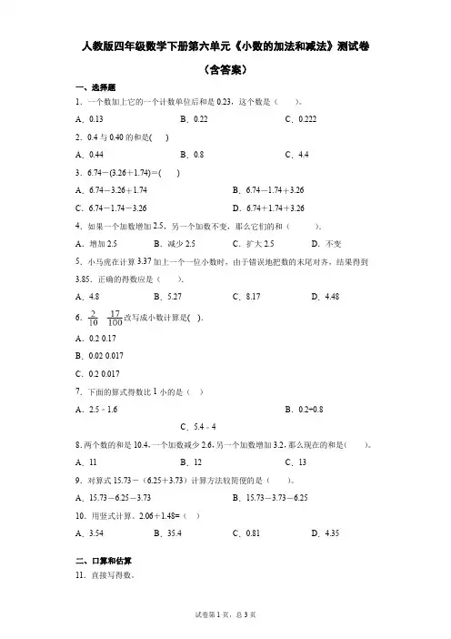 人教版四年级数学下册第六单元《小数的加法和减法》测试卷(含答案)