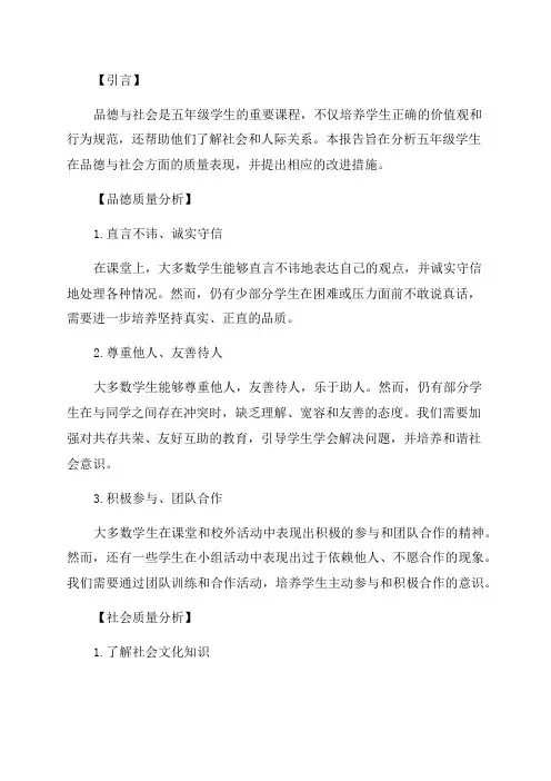 五年级品德与社会质量分析报告