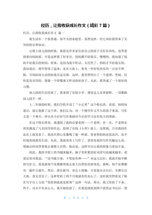 经历,让我收获成长作文(精彩7篇)