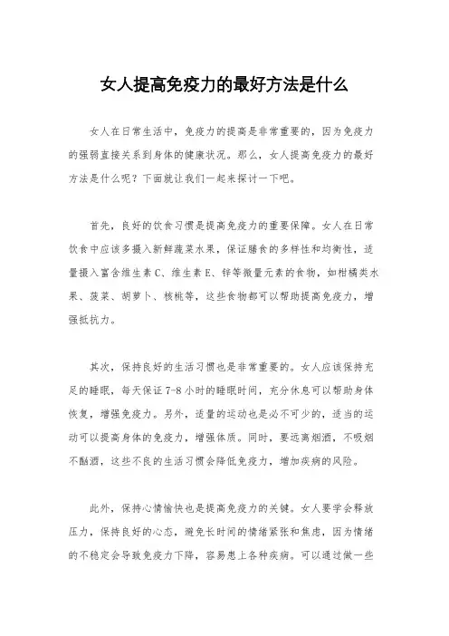 女人提高免疫力的最好方法是什么