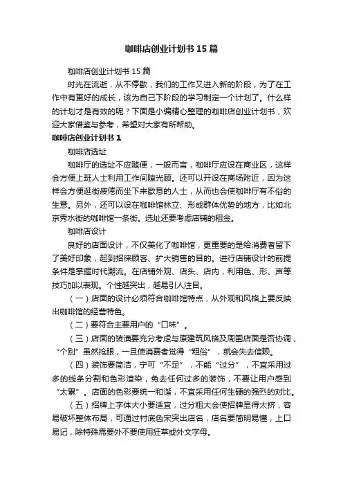 咖啡店创业计划书15篇