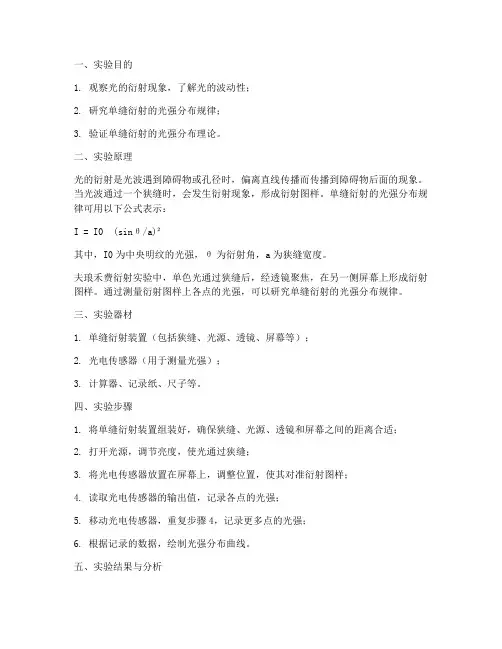 光的夫琅禾费实验报告