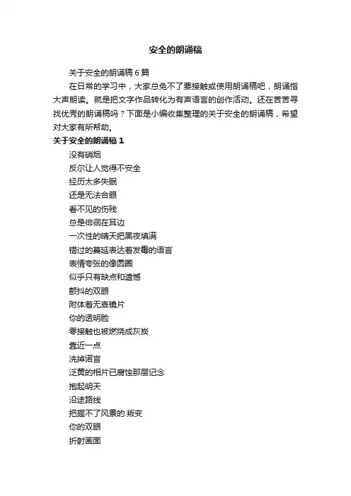关于安全的朗诵稿6篇