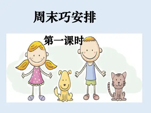 《周末巧安排》部编版-上课课件1