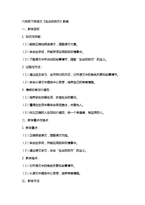 六年级下册语文生命的药方教案