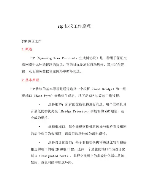 stp协议工作原理