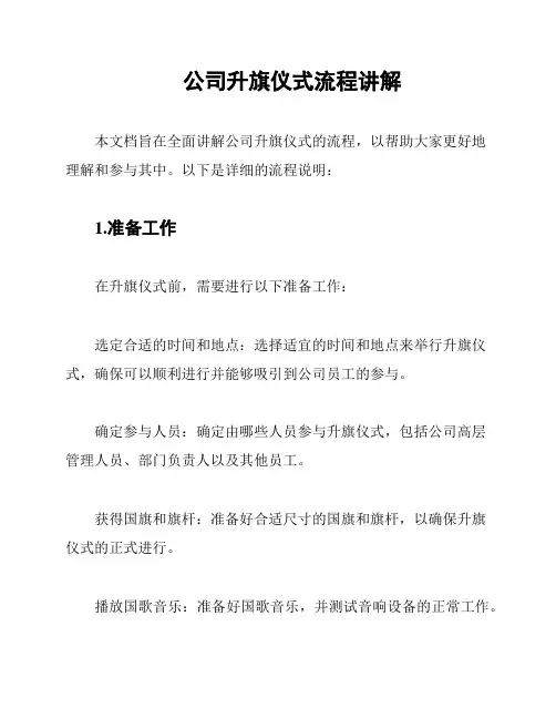 公司升旗仪式流程讲解