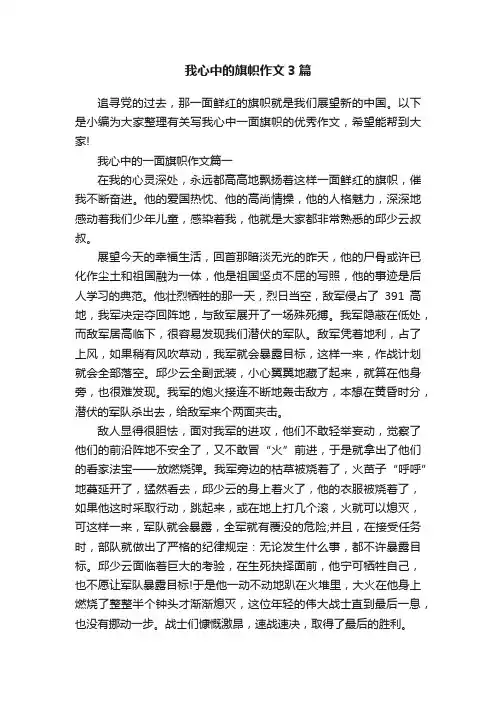 我心中的旗帜作文3篇