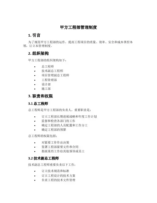 甲方工程部管理制度